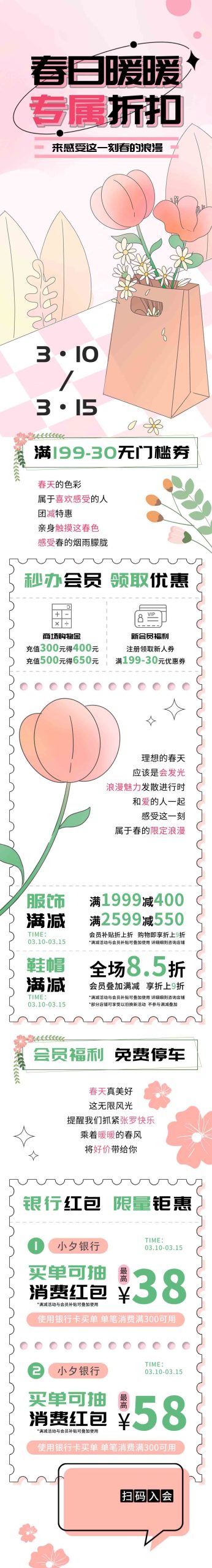 春日暖暖专属扣促销海报H5长图psd模板分层可编辑